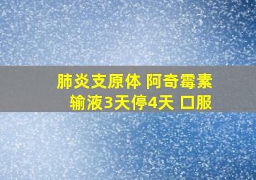 肺炎支原体 阿奇霉素输液3天停4天 口服